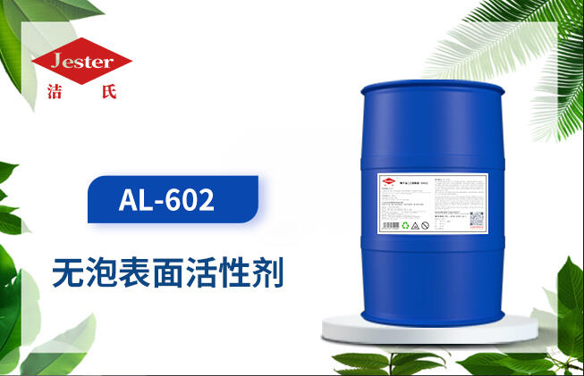 無(wú)泡表面活性劑 AL-602