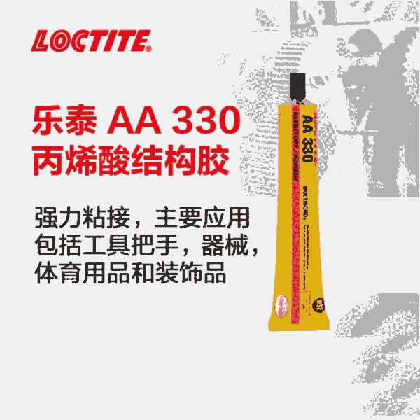 樂(lè)泰/loctiteAA330高強(qiáng)度耐高溫抗沖擊力結(jié)構(gòu)膠機(jī)械工具體育器械