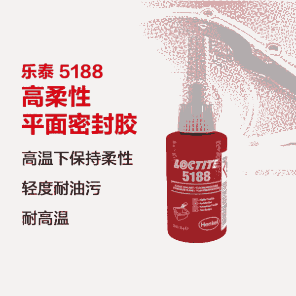 樂(lè)泰loctite5188平面密封膠 優(yōu)異耐油性和耐化學(xué)品性 高柔性通用厭氧膠