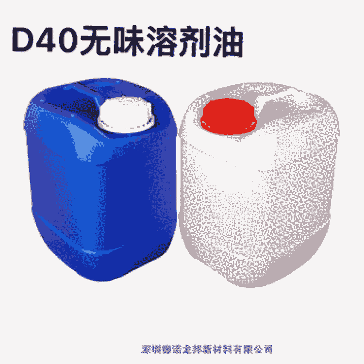 德諾龍邦溶劑油-D40溶劑油-D40系列-D40清洗劑-環(huán)保油40深圳-東莞惠州D40溶劑