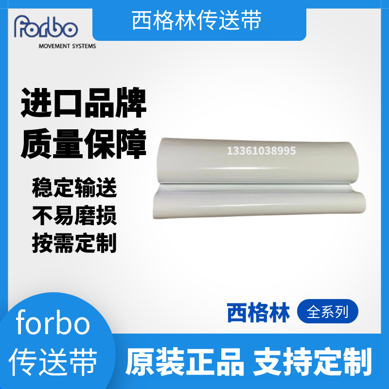 FORBO德國西格林傳送帶稱重機皮帶PVC PU傳送帶動態(tài)復檢秤皮帶