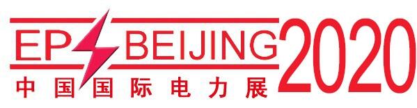 2020第二十屆中國(guó)國(guó)際電力設(shè)備及智能電網(wǎng)裝備展覽會(huì)