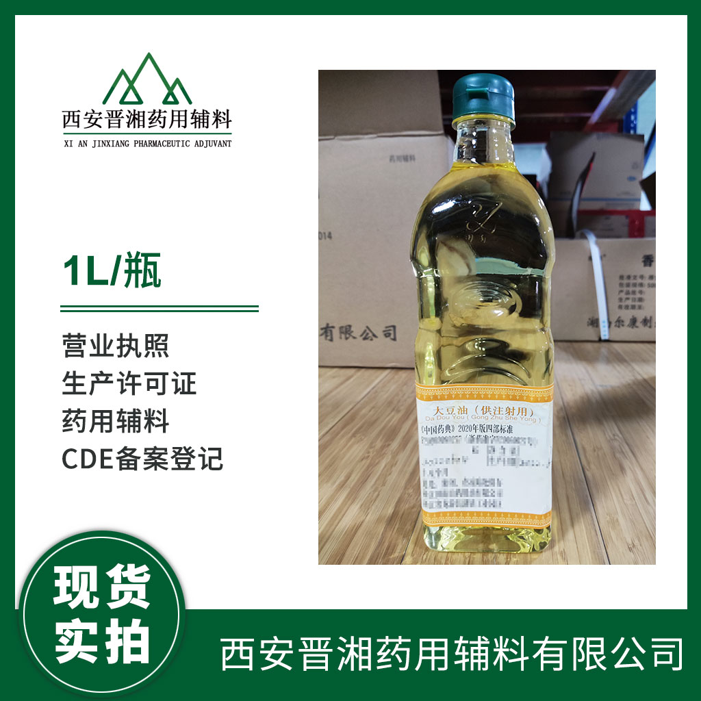 藥用級 大豆油 2020版藥典標準 有登記號 資質(zhì)齊全 大小包裝