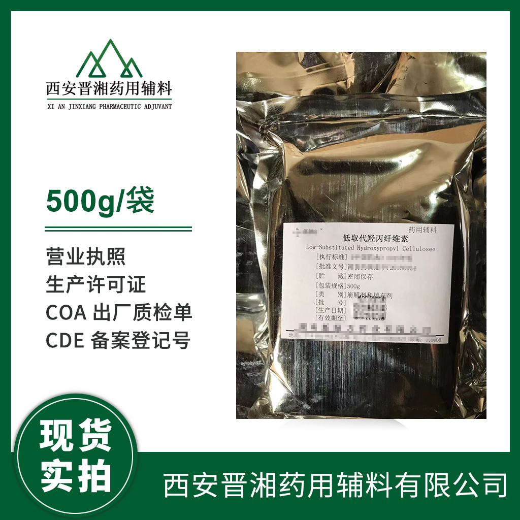 藥用級(jí) 低取代羥丙纖維素1kg/25kg/袋 2020版藥典標(biāo)準(zhǔn)