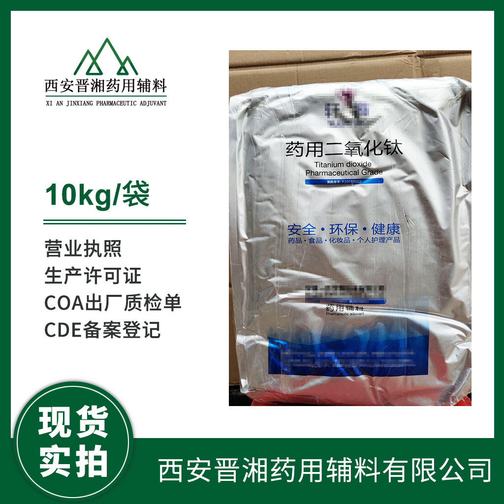 藥用級 二氧化鈦 25kg/袋 2020版藥典標(biāo)準(zhǔn) 質(zhì)檢單 登記號