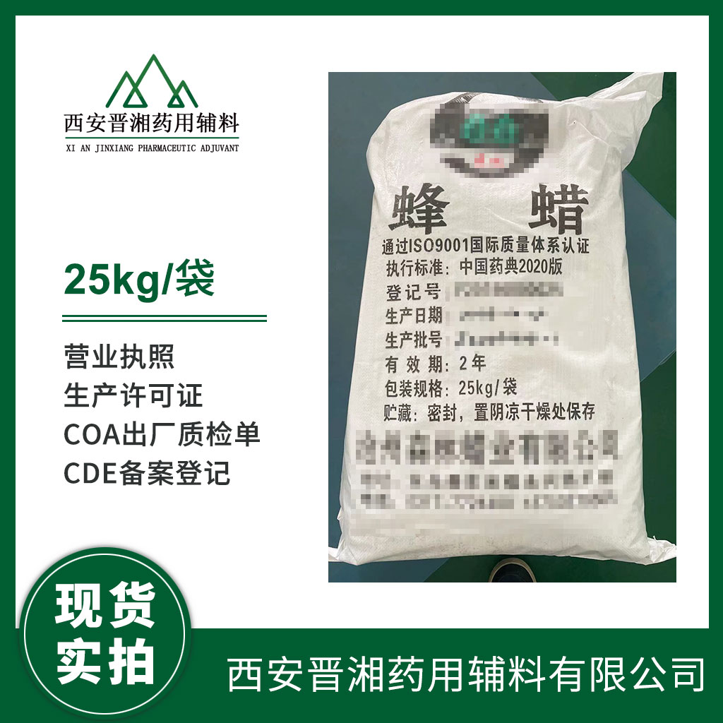 藥用級(jí) 蜂蠟  5kg/25kg 2020版藥典標(biāo)準(zhǔn) 資質(zhì)齊全