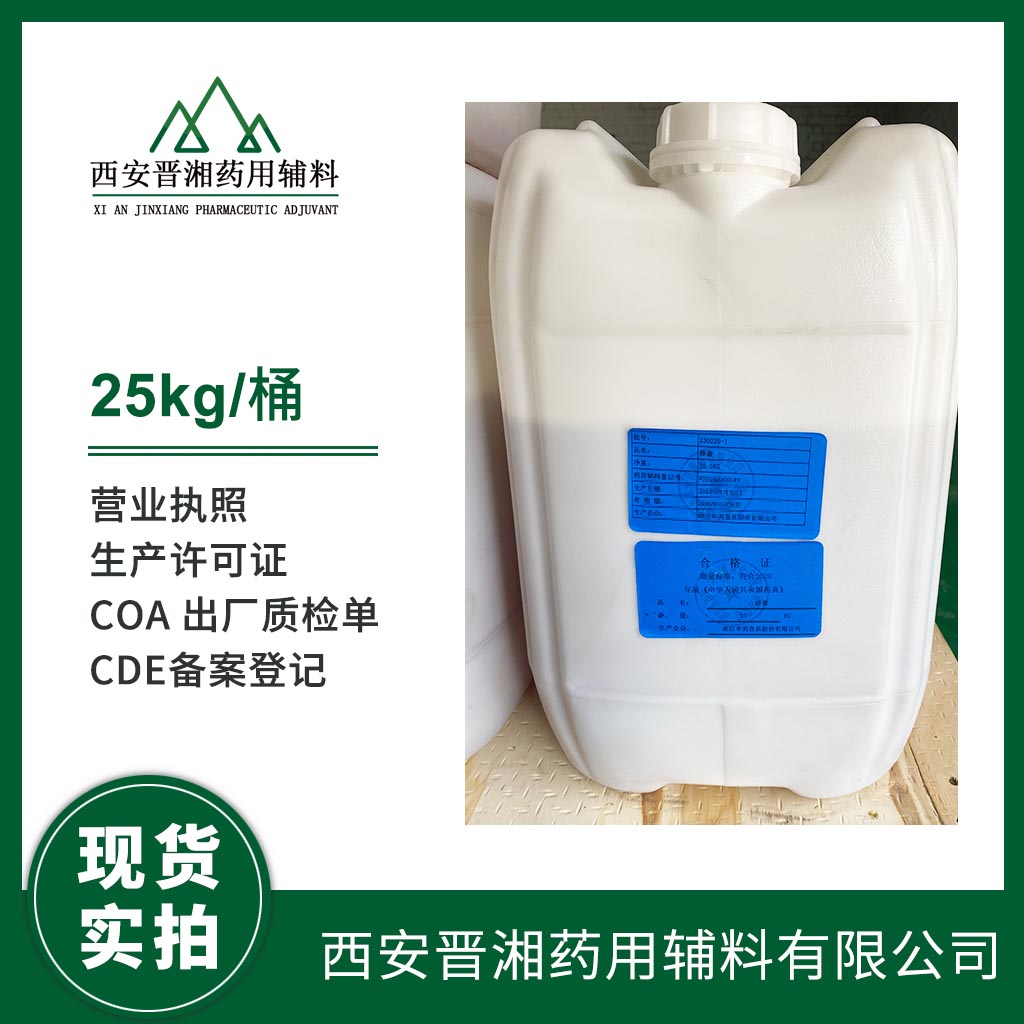 藥用級 蜂蜜 25kg/70kg 2020版藥典標準  資質齊全有登記號