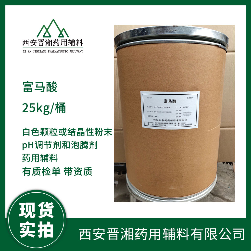 藥用級 富馬酸 25kg/袋 2020版藥典標準  有登記號 資質(zhì)齊全