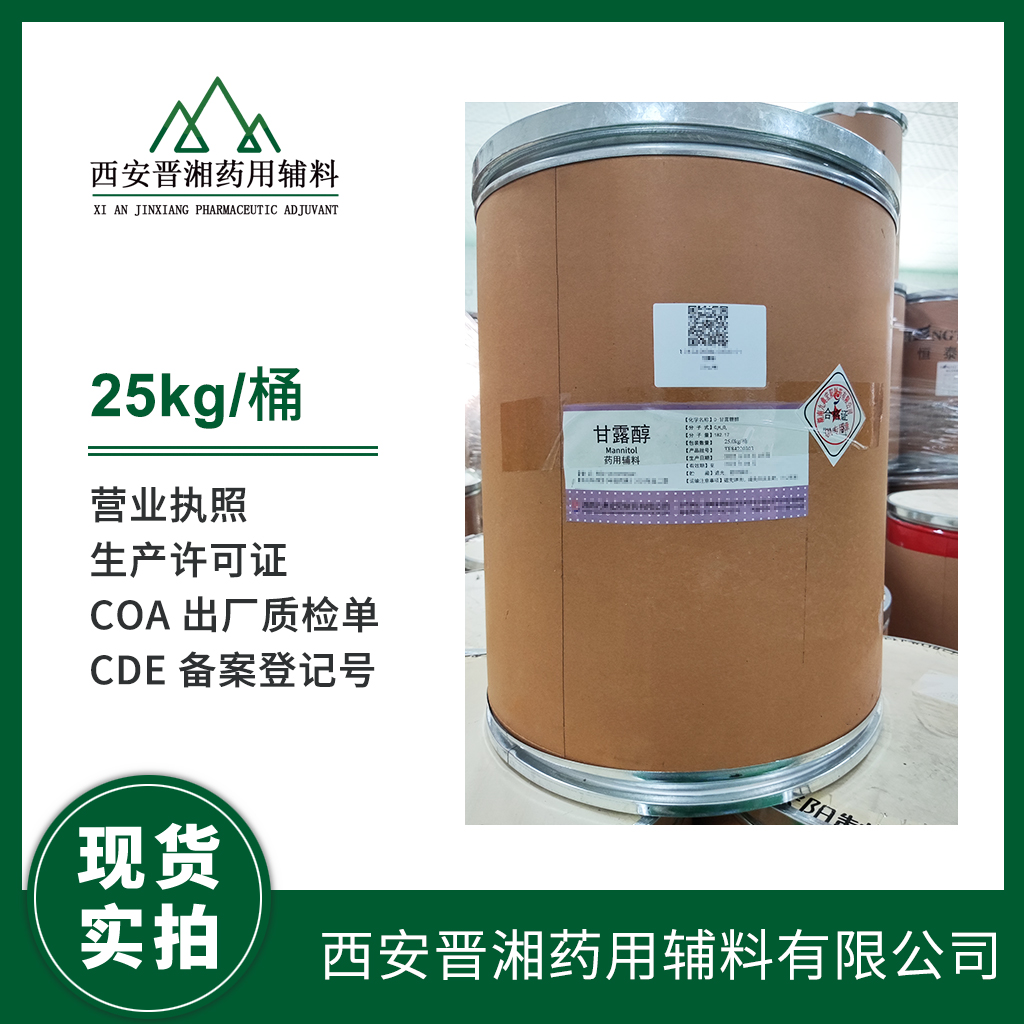 藥用級(jí) 甘露醇 1kg/5kg/20kg/25kg/ 藥典標(biāo)準(zhǔn) 有登記號(hào) 資質(zhì)齊全