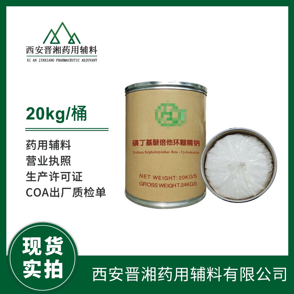 藥用級 磺丁基倍他環(huán)糊精鈉 1kg/2kg/10kg/20kg 資質(zhì)齊全