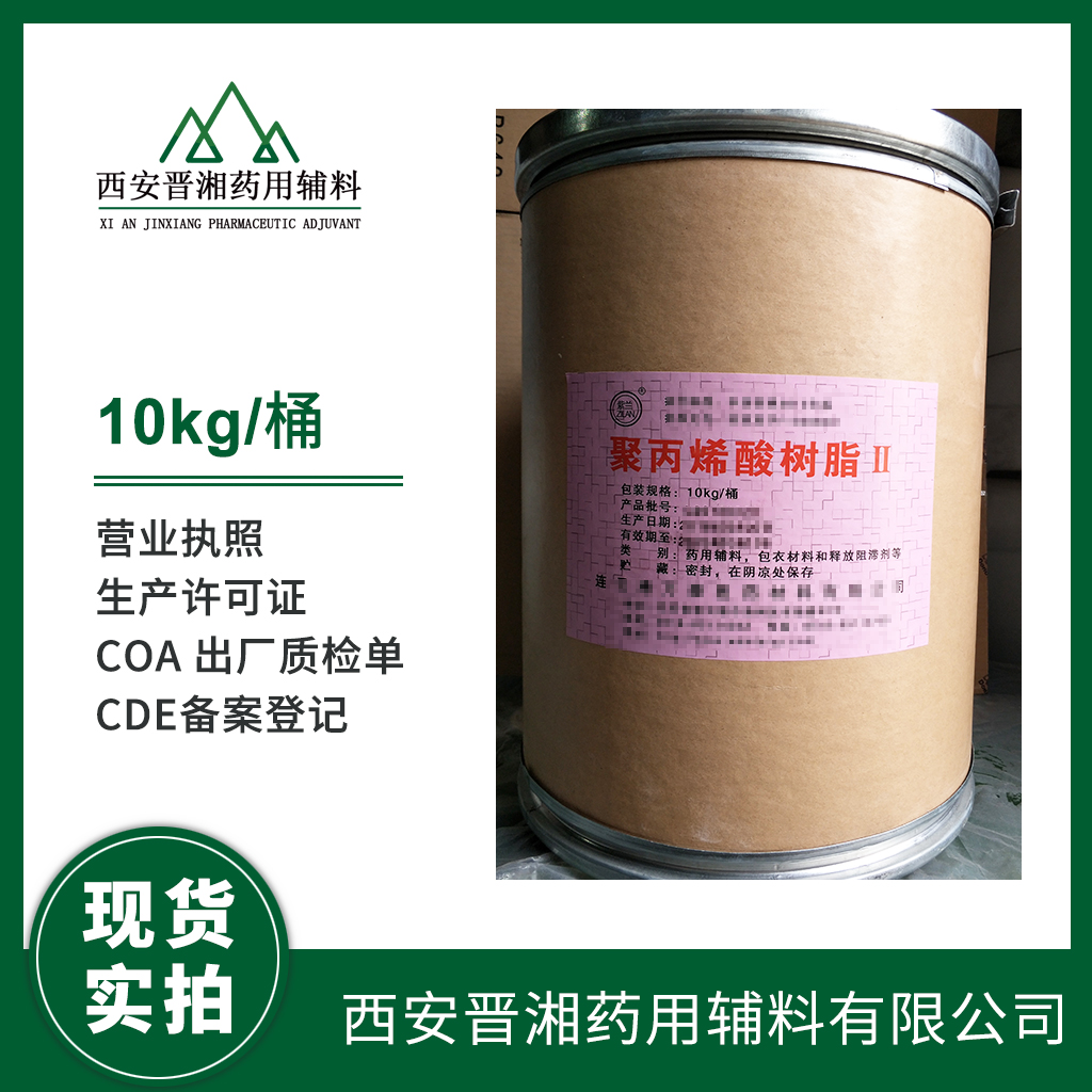 藥用級 聚丙烯酸樹脂Ⅱ 10kg/桶 藥典標注 有登記號 質檢單 包衣材料和釋放阻滯劑