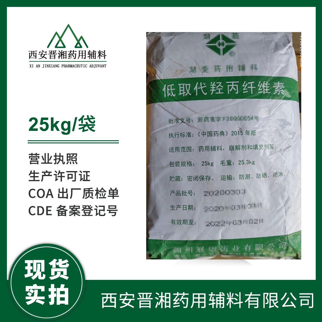 醫(yī)藥級低取代羥丙纖維素1kg/25kg 可供研發(fā)生產(chǎn)及生產(chǎn)使用 有CDE登記號