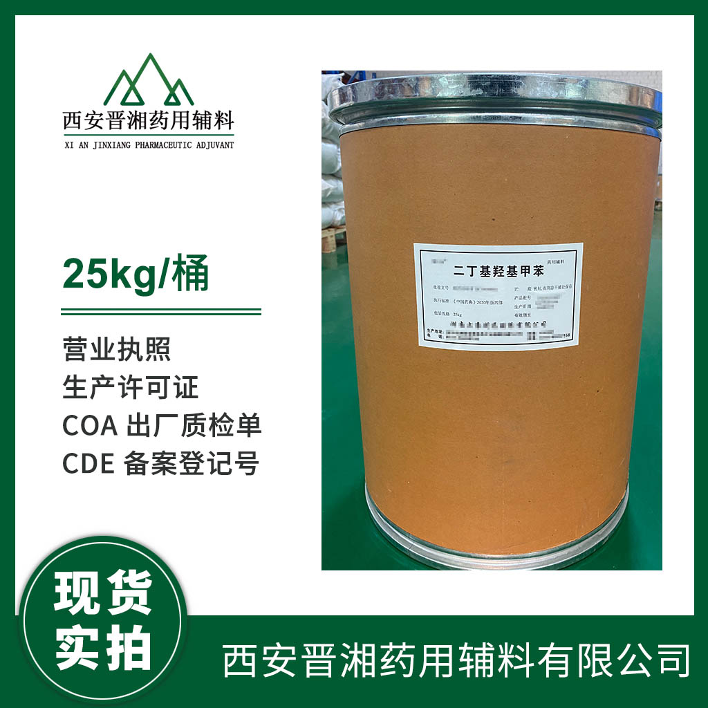 醫(yī)用級二丁基羥基甲苯（BHT）質檢單 CDE登記號 營業(yè)執(zhí)照 資質齊全 1kg起訂 