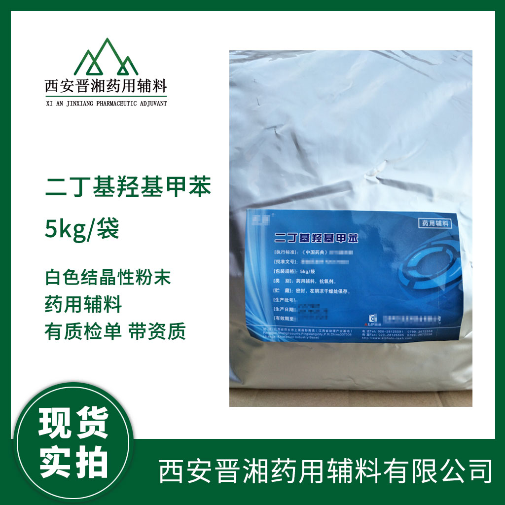 藥用級二丁基羥基甲苯（BHT）質(zhì)檢單 CDE登記號 營業(yè)執(zhí)照 資質(zhì)齊全 1kg起訂 