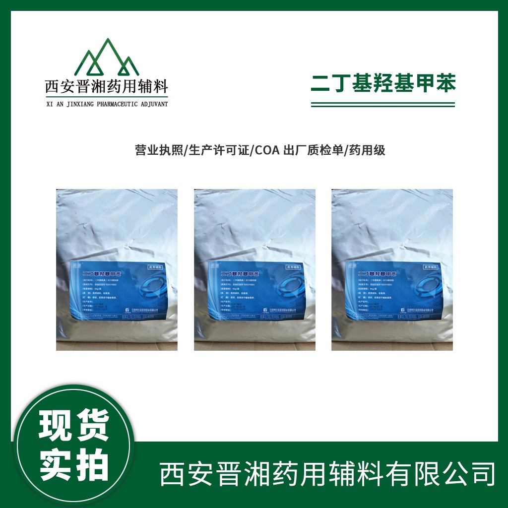 藥用級(jí)二丁基羥基甲苯BHT 1kg/25kg  抗氧劑 藥典四部標(biāo)準(zhǔn) 有CDE登記號(hào)