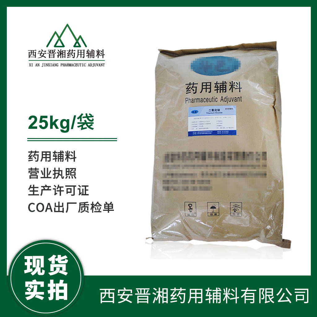 醫(yī)藥級二氧化鈦1kg/10kg/25kg 中國藥典四部標準 有CDE登記號