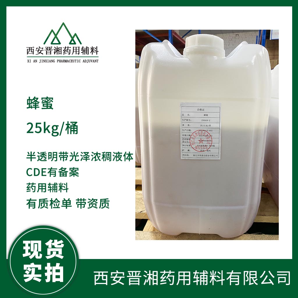 醫(yī)藥級 蜂蜜有CDE登記號 質(zhì)檢單  25kg/70kg 現(xiàn)貨庫存