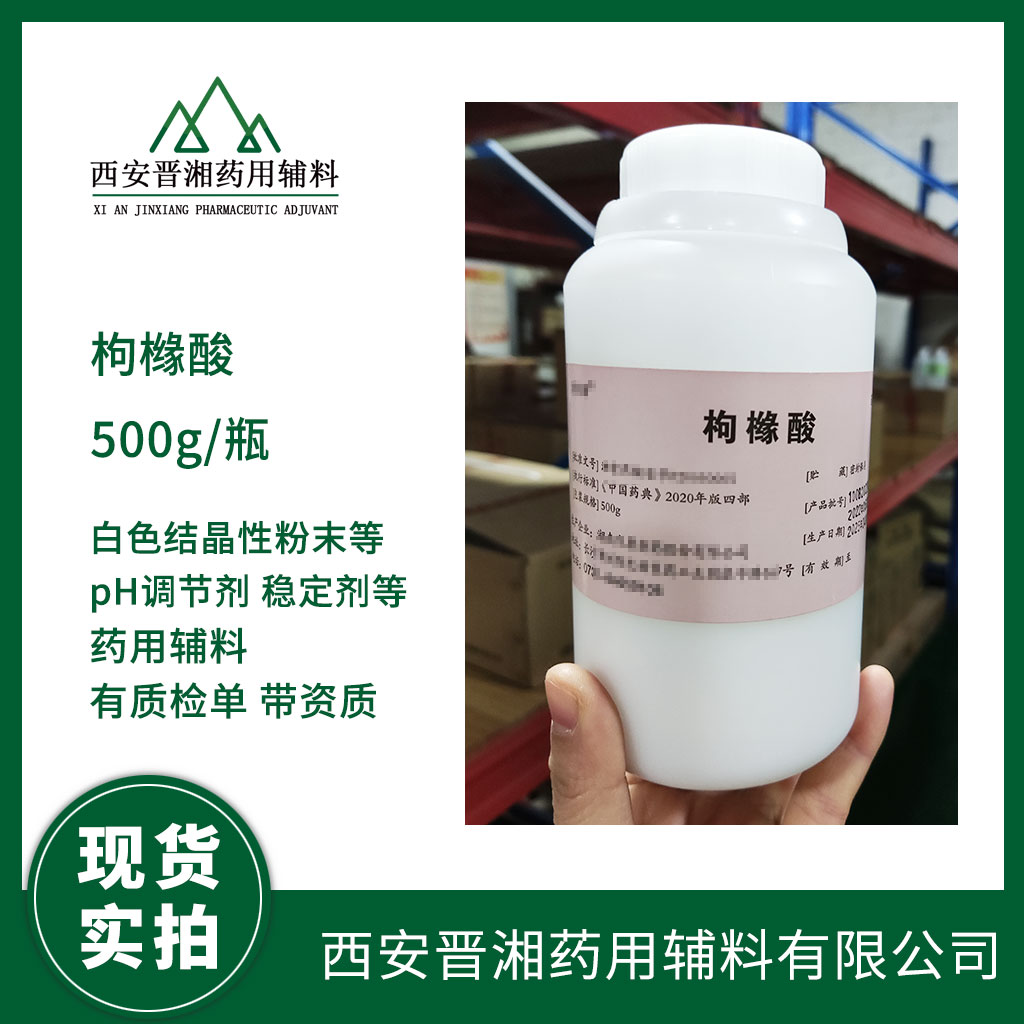 藥用輔料 枸櫞酸一水/無水 藥典四部標準 有CDE登記號 資質(zhì)齊全