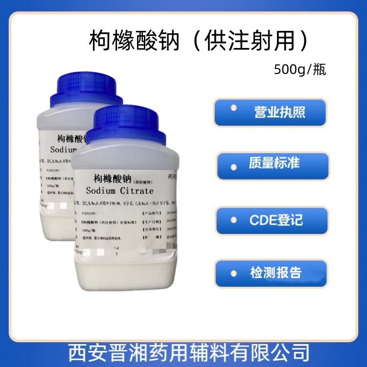 醫(yī)藥級枸櫞酸鈉中國藥典四部 有CDE登記號 500g/25kg 可供研發(fā)及生產(chǎn)用  帶全套資質(zhì)