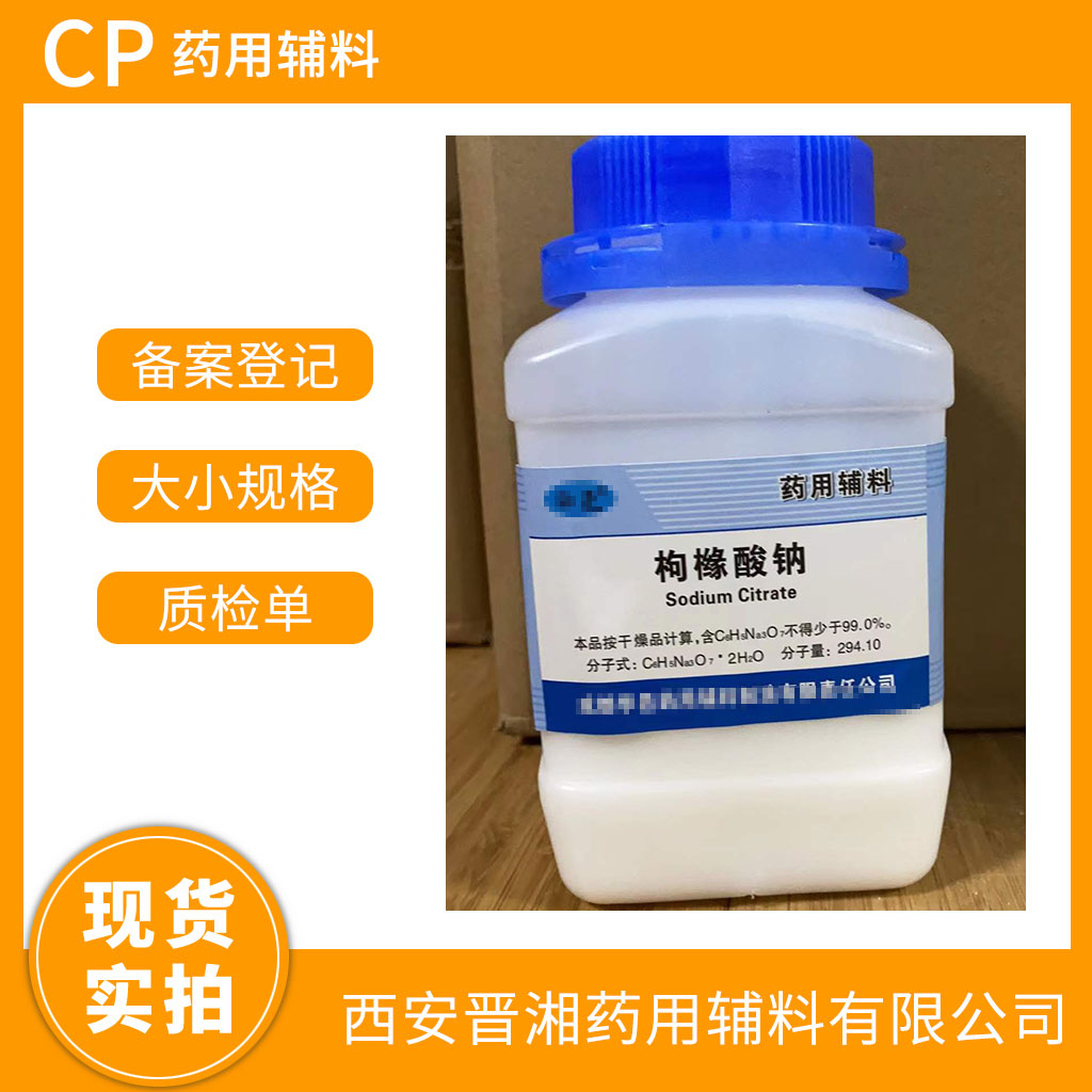 醫(yī)藥級枸櫞酸鈉供注射用 500g/瓶 藥典四部標準 有登記號 一瓶起發(fā) 帶全套資質(zhì)