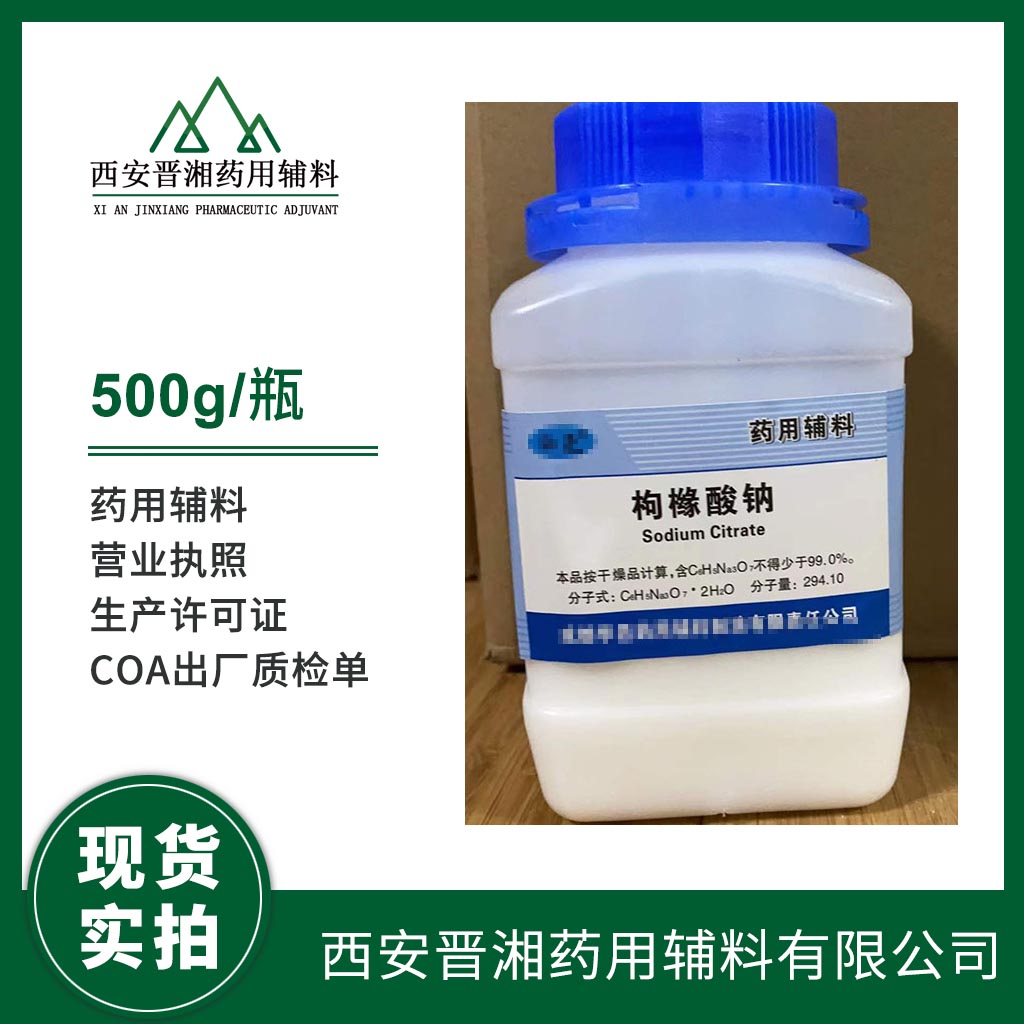 藥用級(jí)枸櫞酸鈉二水合物 500g一瓶起購 有CDE登記號(hào) 質(zhì)檢單  可供研發(fā)使用