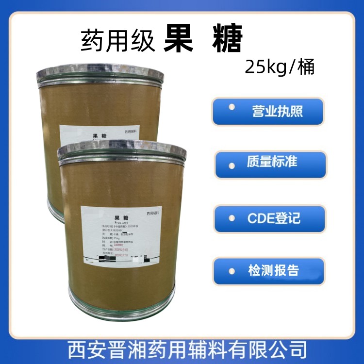 藥用輔料果糖1kg/25kg 矯味劑/填充劑 藥典四部標(biāo)準(zhǔn) 有CDE號 一袋起發(fā)