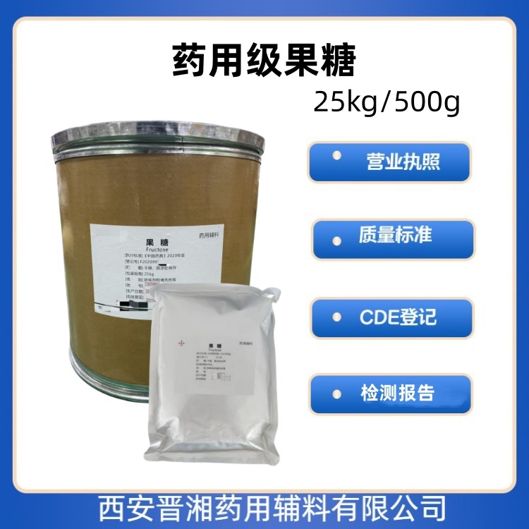 藥用級(jí)果糖1kg/25kg 矯味劑/填充劑 藥典四部標(biāo)準(zhǔn) 有CDE號(hào) 一袋起發(fā)