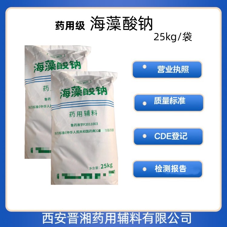 藥用輔料海藻酸鈉1kg/25g  藥典四部標準 有CDE登記號 資質(zhì)齊全 