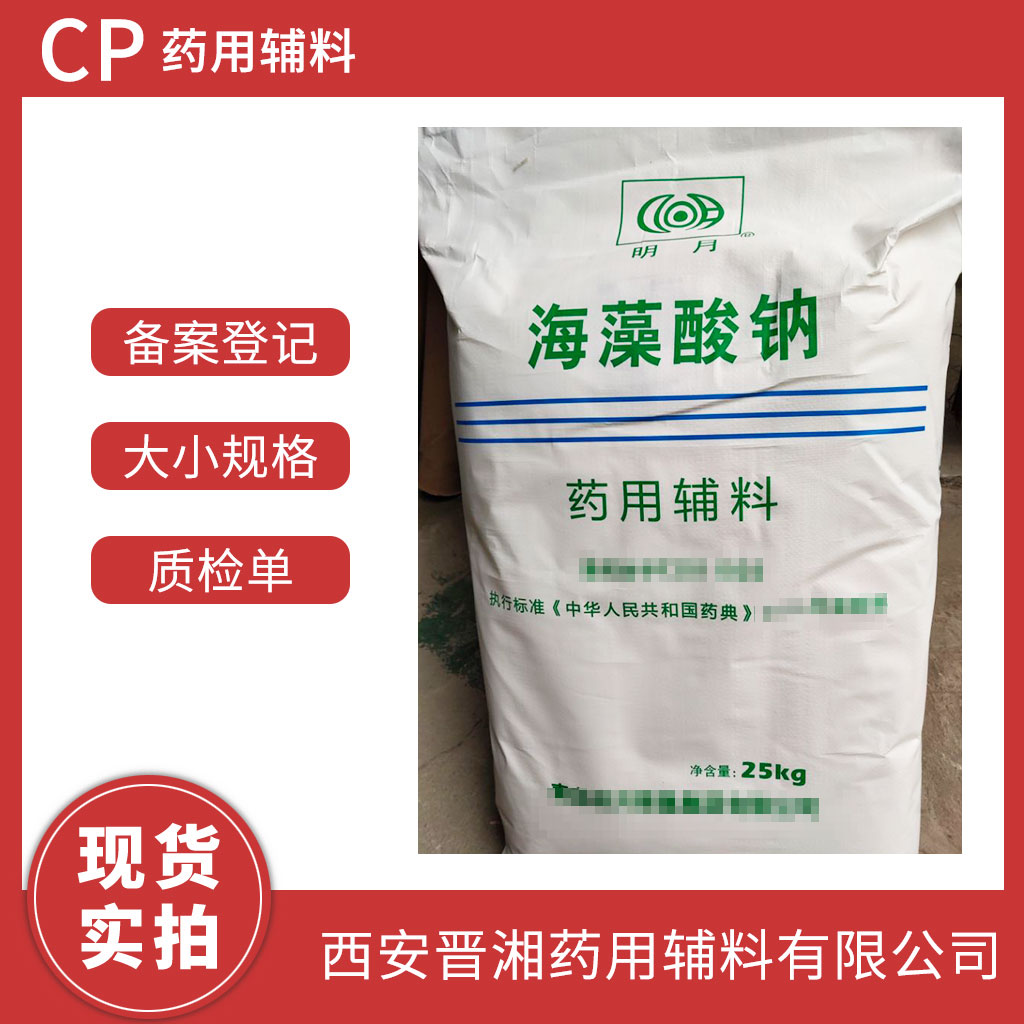 醫(yī)用級海藻酸鈉1kg/25g  藥典四部標(biāo)準(zhǔn) 有CDE登記號 資質(zhì)齊全 