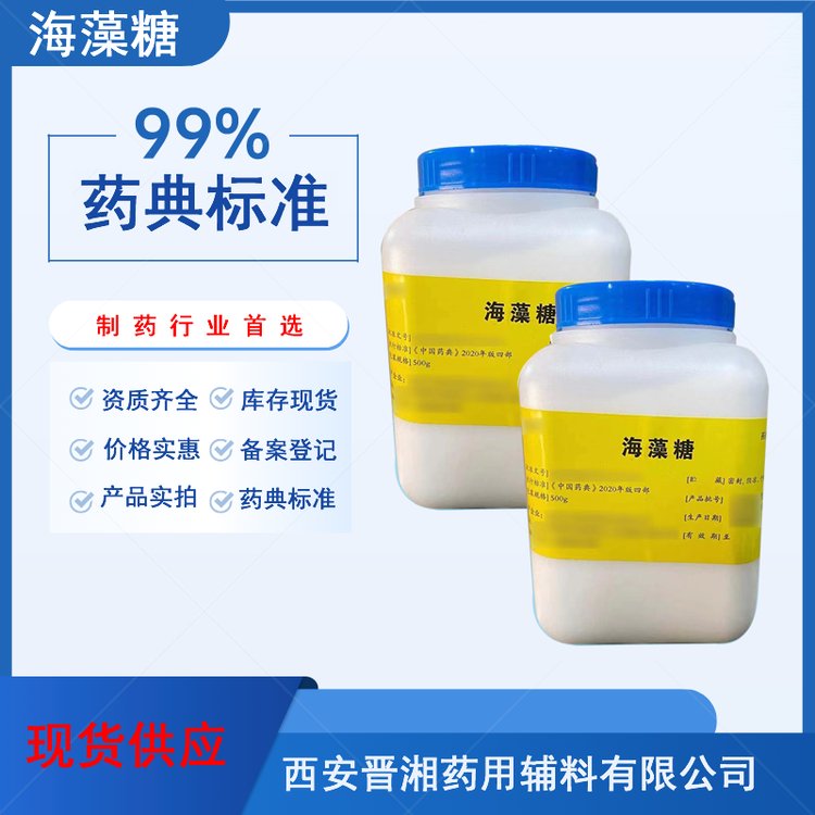 藥用輔料 海藻糖500g/1kg/25kg CDE登記號 質(zhì)檢單 矯味劑、甜味劑