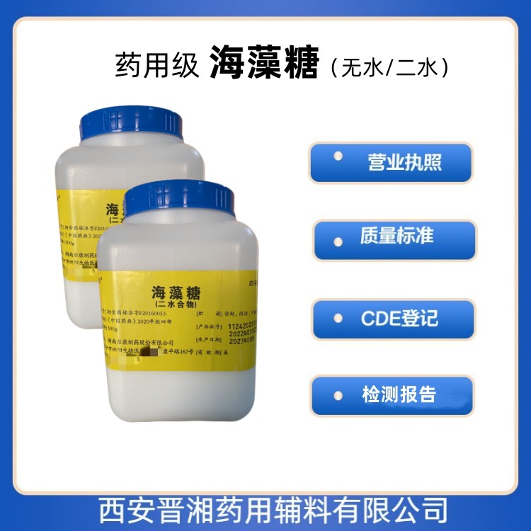 醫(yī)藥級 海藻糖500g/1kg/25kg CDE登記號 質(zhì)檢單 矯味劑、甜味劑