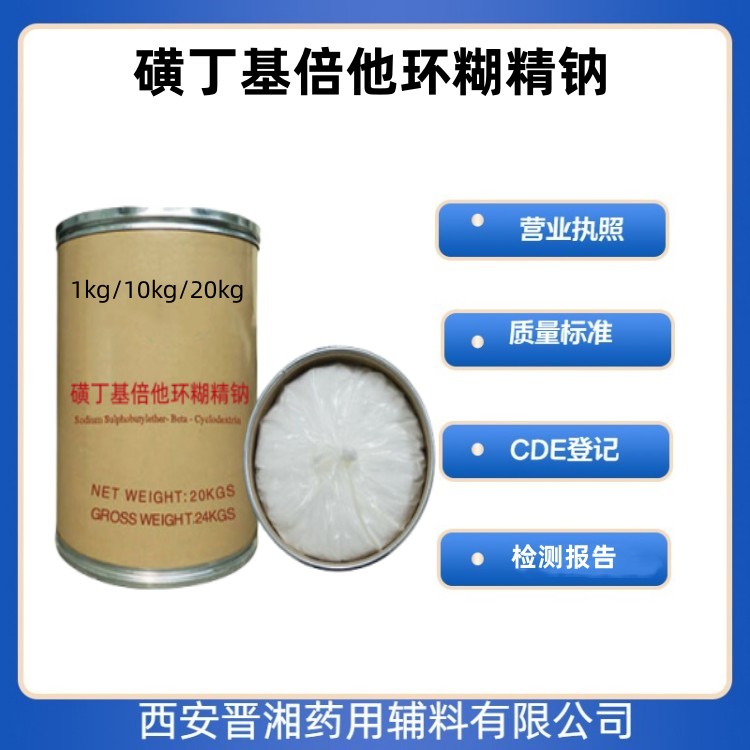 藥用輔料 磺丁基倍他環(huán)糊精鈉1kg起訂可供研發(fā)使用 有大包裝 CDE登記號 帶全套資質(zhì)