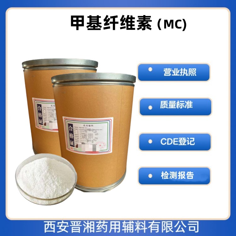 藥用級 甲基纖維素 MC1kg/25kg   有CDE登記號 資質齊全 現(xiàn)貨