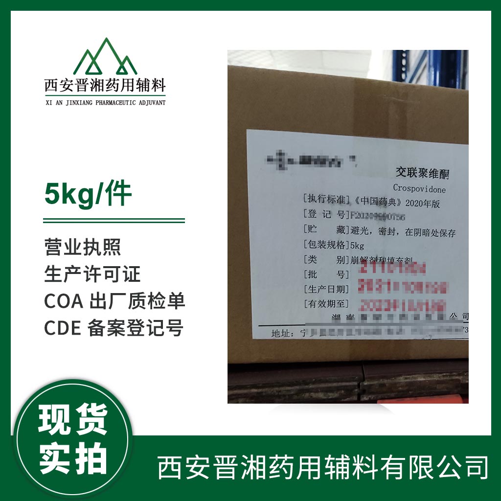 醫(yī)用級 交聯(lián)聚維酮1kg/10kg 藥典四部標準 白色粉末 有CDE備案號  資質(zhì)齊全