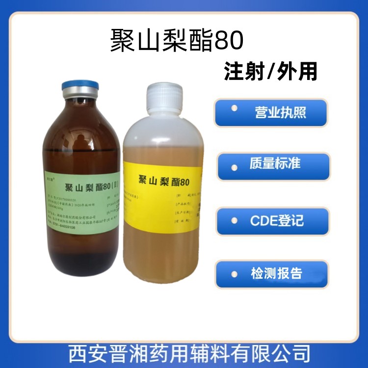 醫(yī)用級聚山梨酯80淡黃色至橙黃色的黏稠液體 藥典四部標(biāo)準(zhǔn) 資質(zhì)齊全 有CDE備案