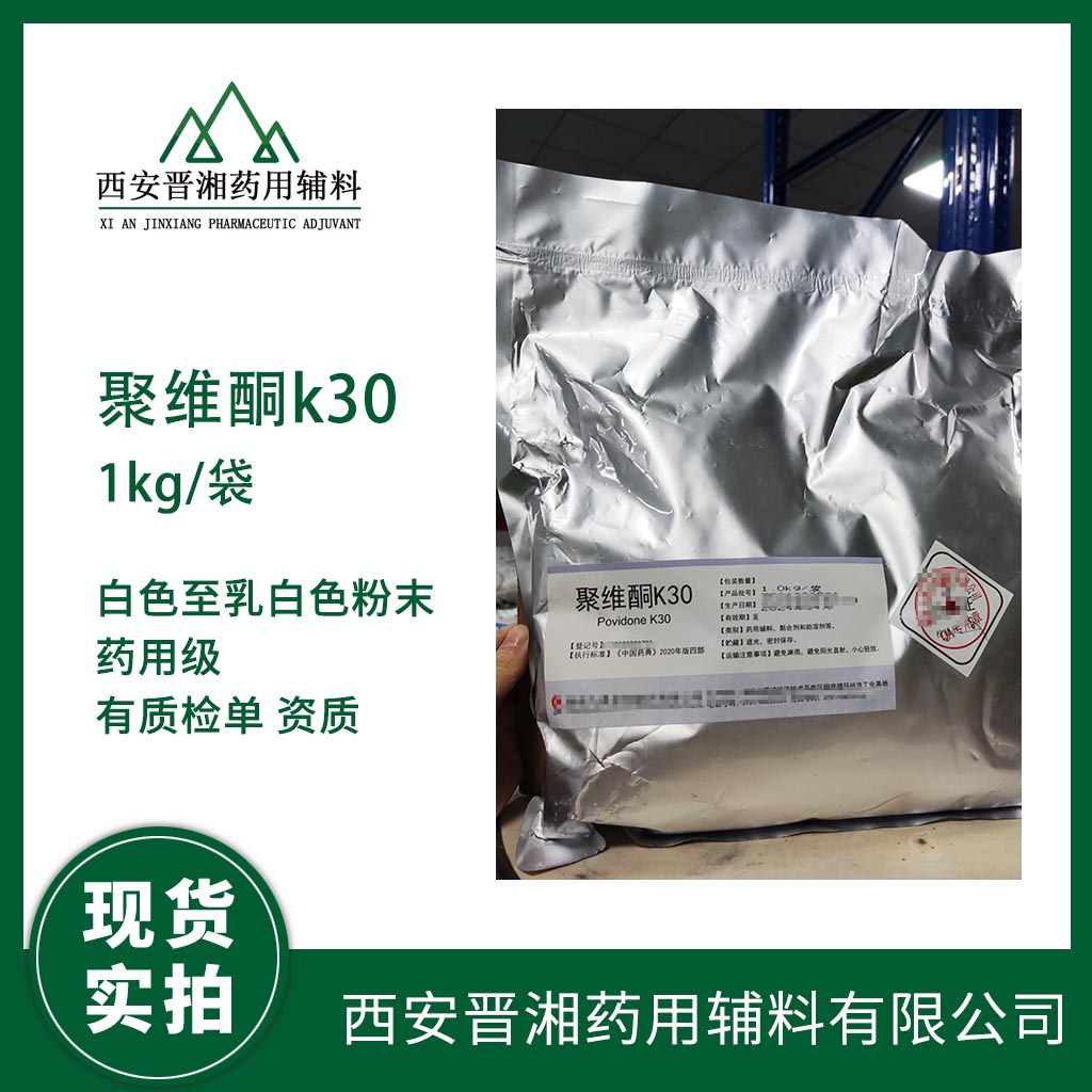 醫(yī)藥級(jí)聚維酮K30進(jìn)口巴斯夫輔料 50kg/45kg  有CDE登記號(hào) 質(zhì)檢單  現(xiàn)貨含稅運(yùn)發(fā)貨