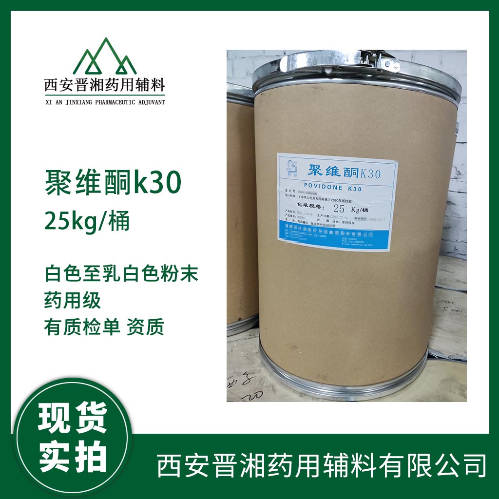 藥用輔料聚維酮K30黏合劑/ 助溶劑  藥典四部標準 有CDE號 資質(zhì)齊全 含稅運發(fā)貨