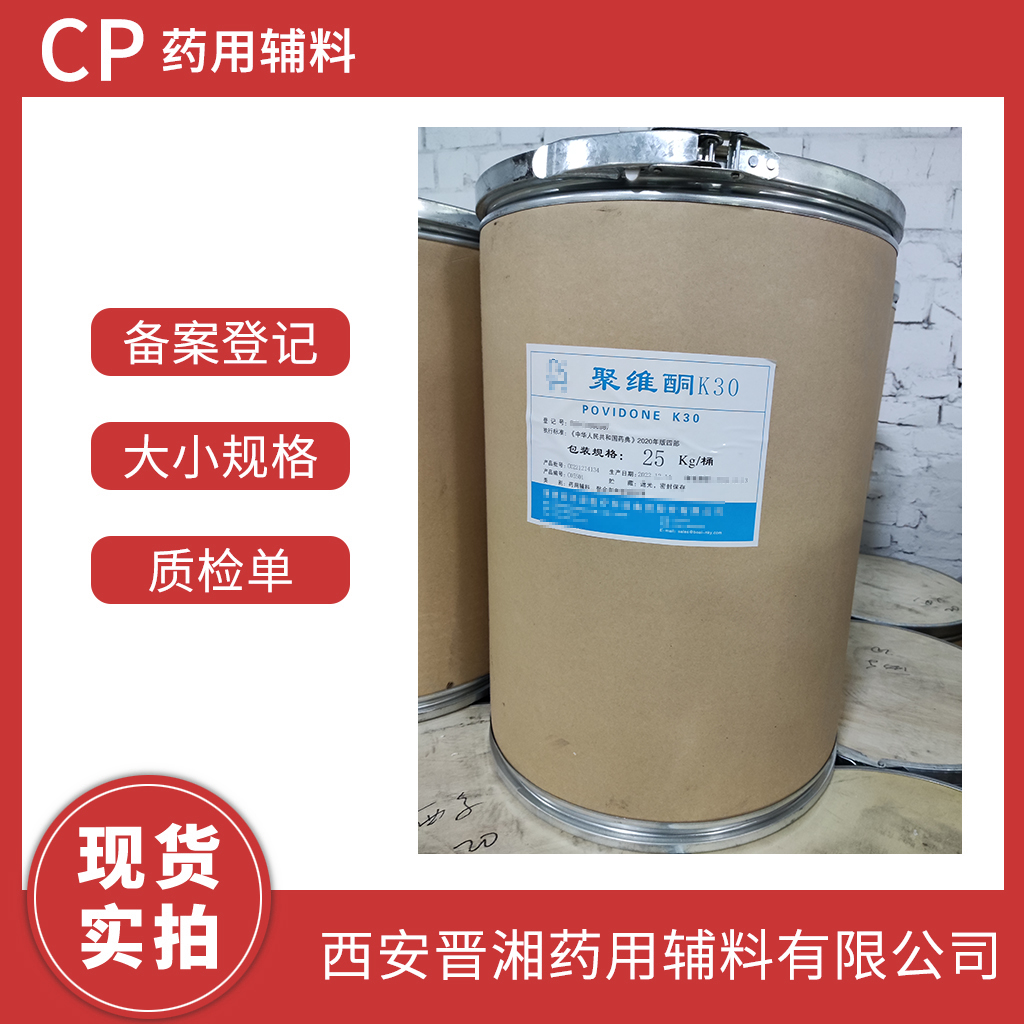 藥用級聚維酮K30進口巴斯夫輔料 50kg/45kg  有CDE登記號 質(zhì)檢單  現(xiàn)貨含稅運發(fā)貨