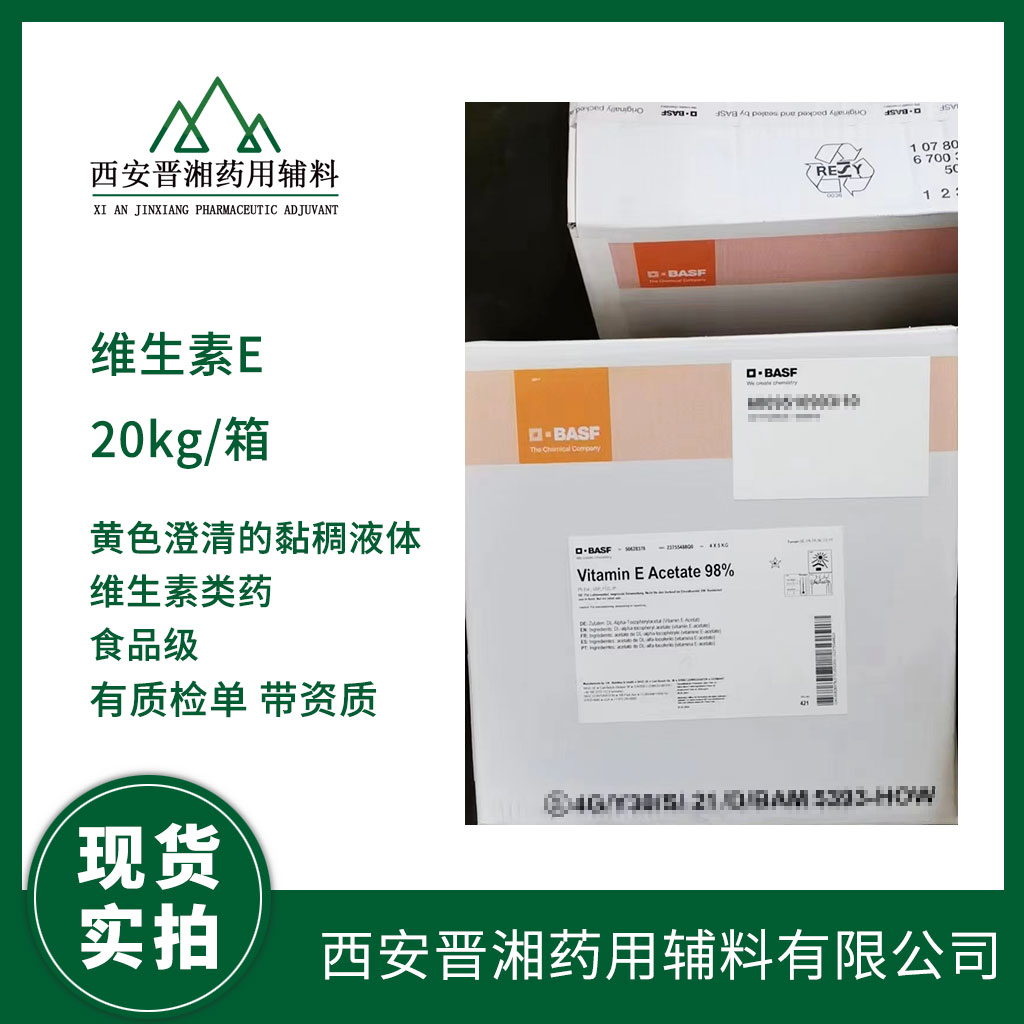 食品級維生素E合成  5kg /20kg 規(guī)格  有質(zhì)檢單  含稅含運(yùn)費(fèi)