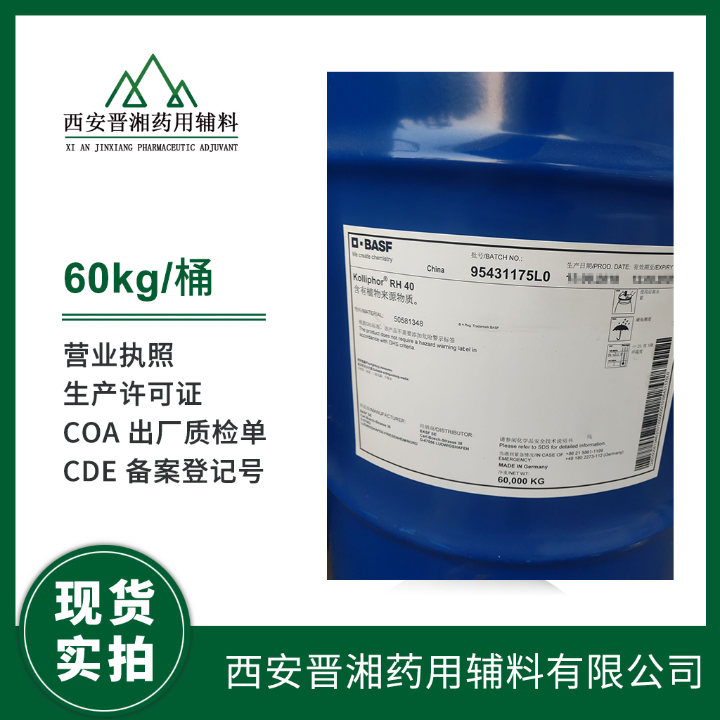 藥用級聚氧乙烯氫化蓖麻油 RH40進口輔料 1kg/60kg 有CDE備案號 質檢單含稅運 現貨