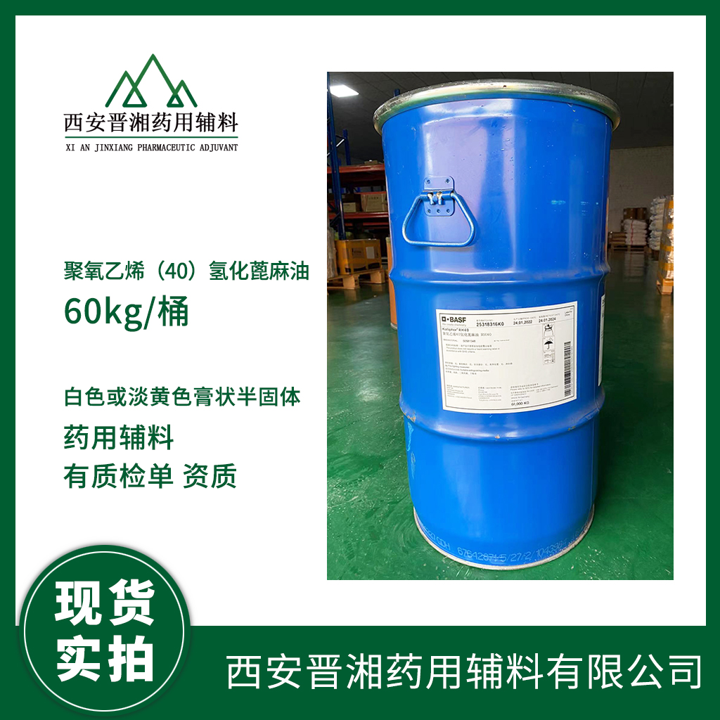 醫(yī)用級(jí)聚氧乙烯氫化蓖麻油 RH40進(jìn)口輔料 1kg/60kg 有CDE備案號(hào) 質(zhì)檢單含稅運(yùn) 現(xiàn)貨