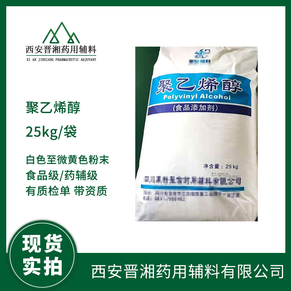 藥用輔料聚乙烯醇成膜材料/助懸劑 有CDE備案號(hào) 資質(zhì)齊全