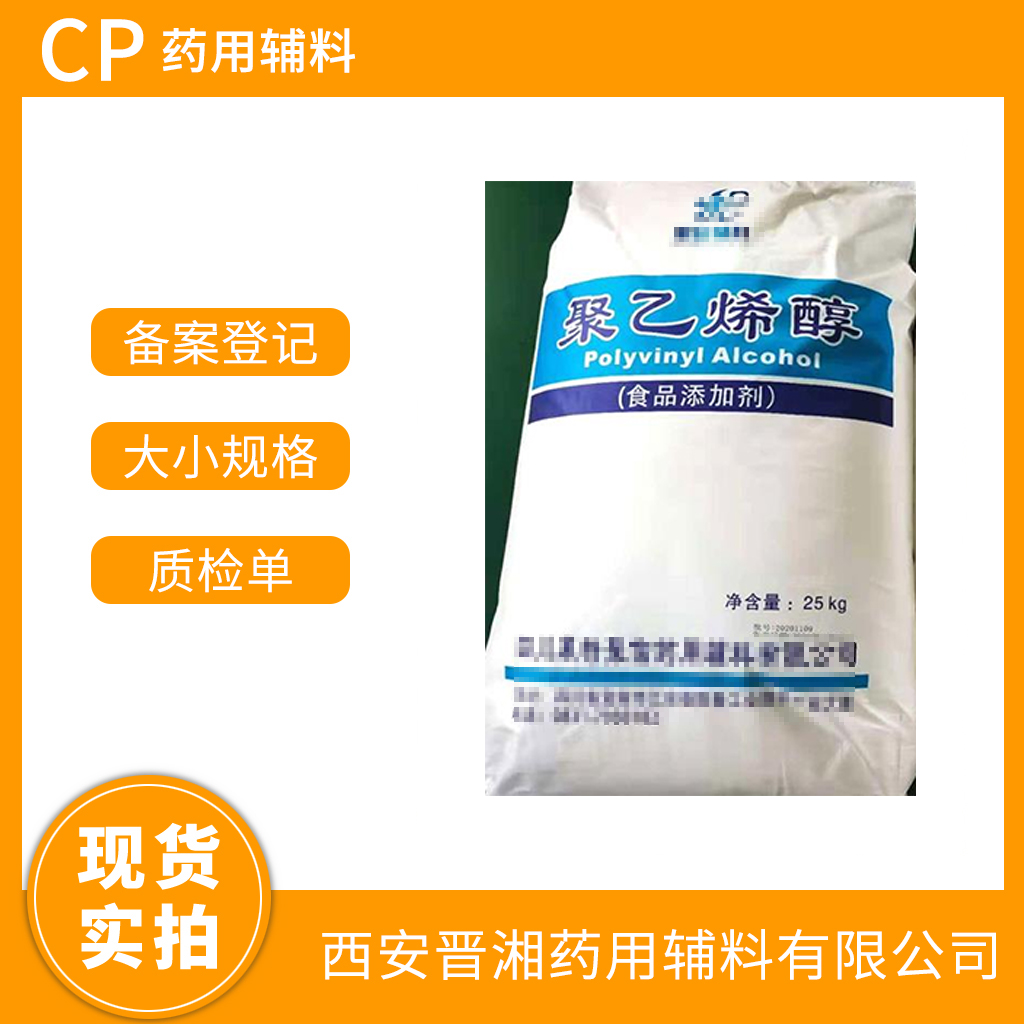 藥用輔料聚乙烯醇1kg/5kg/25kg規(guī)格 中國藥典四部標(biāo)準(zhǔn) 有CDE備案號