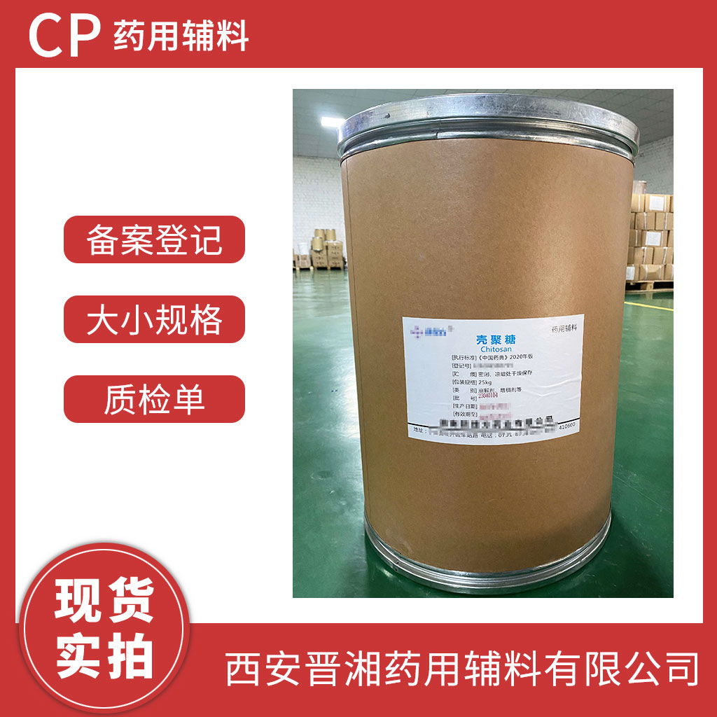 藥用輔料殼聚糖500g/25kg 藥典四部標(biāo)準(zhǔn) 有CDE備案號(hào) 1袋起發(fā)