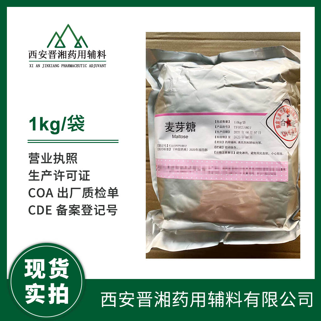 食品級麥芽糖1kg/20kg規(guī)格 有CDE登記號 資質(zhì)齊全  