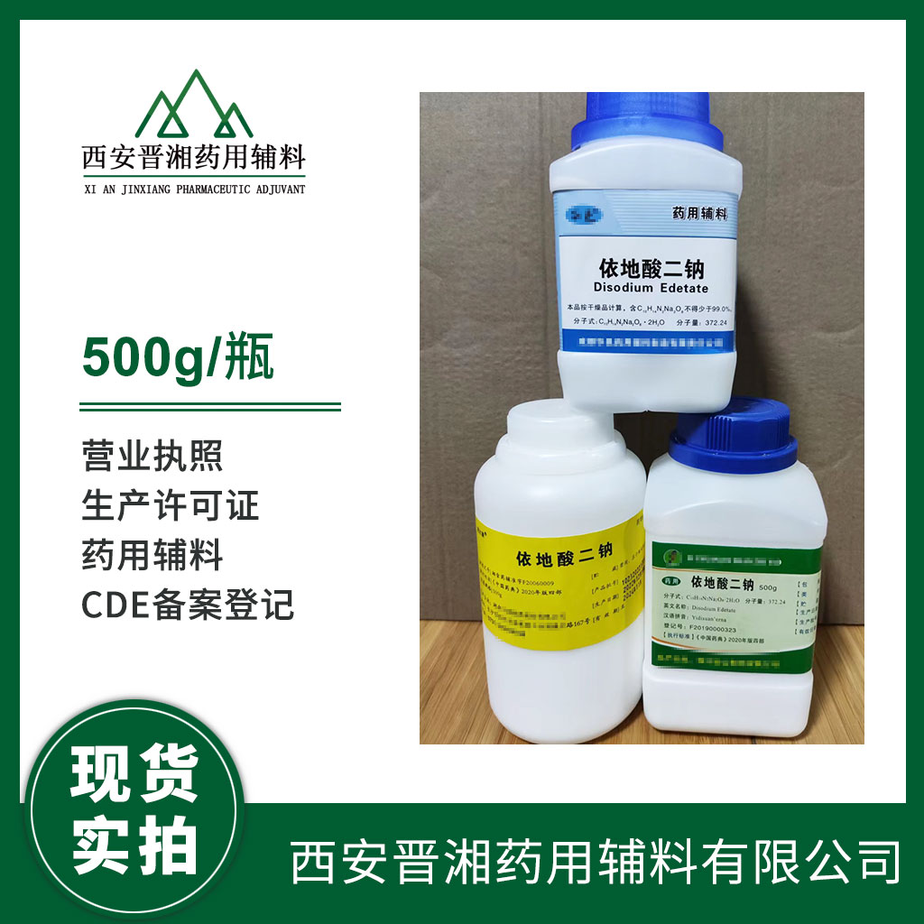 醫(yī)用級依地酸二鈉 供注射500g/25kg CP標注 有CDE備案登記號 資質齊全A狀態(tài)