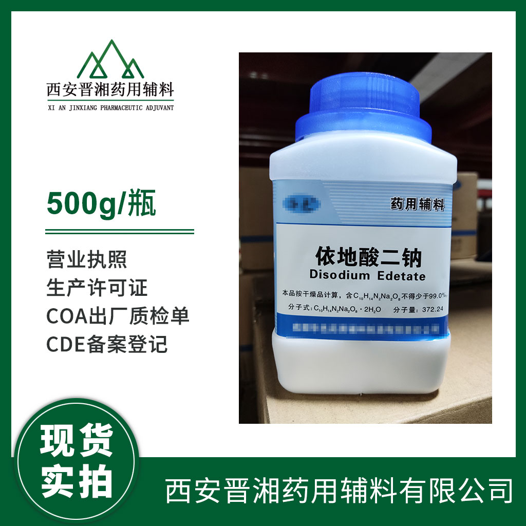 醫(yī)藥級依地酸二鈉 供注射500g/25kg CP標注 有CDE備案登記號 資質(zhì)齊全A狀態(tài)