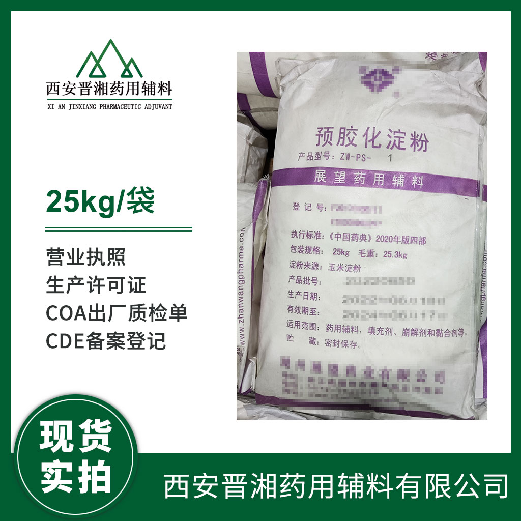 藥用級預(yù)膠化淀粉量大量小都可以發(fā)貨   資質(zhì)齊全  25kg包裝