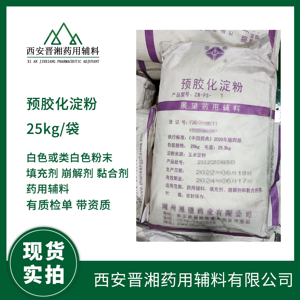 藥用級(jí)預(yù)膠化淀粉有CDE備案登記號(hào)  帶全套資質(zhì)  含稅含運(yùn)費(fèi)