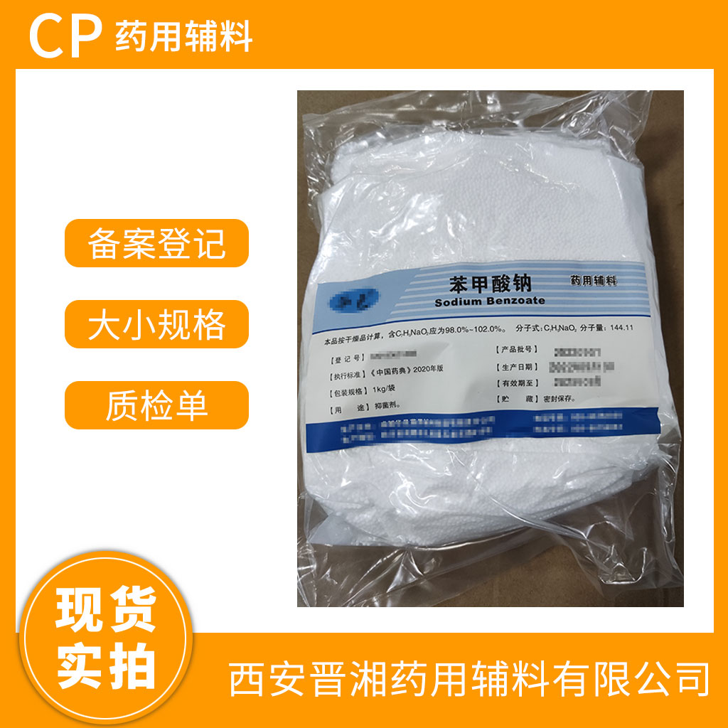 藥用級 苯甲酸鈉500g/1kg/20kg/25kg 多規(guī)格可選購  CP藥典四部標(biāo)準(zhǔn)